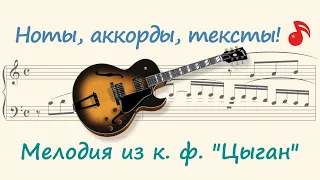 Мелодия из к. ф. "Цыган" ( Melody from the movie "Gypsy" )