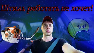 Бизнес на косе! Штиль ФС 250 отказывается полноценно работать... Это обкатка, брак или руки???