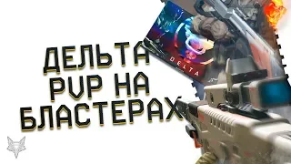 СЕРВЕР ДЕЛЬТА СНОВА ОТКРЫТ В ВАРФЕЙС!PVP НА БЛАСТЕРАХ В WARFACE!В ЭТОТ РАЗ БЕСПЛАТНО!ПОЛНОЕ БЕЗУМИЕ!