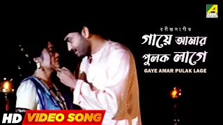 Gaye Amar Pulak Lage |গায়ে আমার পুলক লাগে |Rabindra Sangeet | Saheb Chatterjee | Sreeradha Banerjee