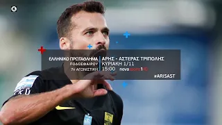 Novasports - Ελληνικό πρωτάθλημα, Αρης - Αστέρας Τρίπολης!