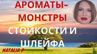 САМЫЕ СТОЙКИЕ И ШЛЕЙФОВЫЕ АРОМАТЫ МОЕЙ КОЛЛЕКЦИИ!