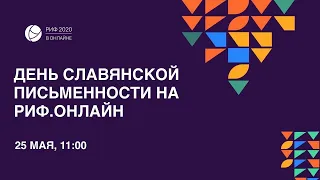 РИФ.Онлайн 2020: день славянской письменности (25 мая)