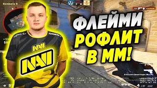 ФЛЕЙМИ РОФЛИТ В ММ С ДРУЗЬЯМИ! FLAMIE ИГРАЕТ ММ С РАЗНЫМИ ЗВАНИЯМИ ПО ФАНУ! (CS:GO)