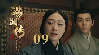 皓镧传 09 | Legend of Hao Lan 09（吴谨言、茅子俊、聂远、宁静等主演）