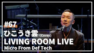 ひこうき雲 / 荒井由実（Covered by Micro From Def Tech LIVING ROOM LIVE@COTTON CLUB Ver.）#67