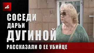Соседи Дарьи Дугиной рассказали о ее убийце