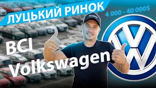 ВСІ ФОЛЬЦИ ЛУЦЬКОГО РИНКУ СВІЖІ ЦІНИ Луцьк Луцк цены Volkswagen Golf 5 6 7 Passat B5 B6 B7 B8 Touran