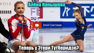 Алёна Канышева ПЕРЕШЛА В ГРУППУ Этери Тутберидзе