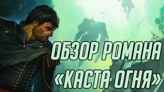 Громовой край. Обзор романа Петера Фехервари «Каста Огня»