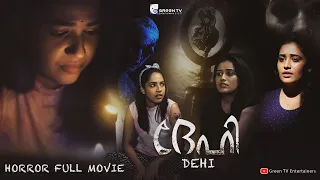 "DEHI" || Malayalam Horror Full Movie || Green TV Entertainers || ദേഹി