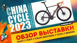 1️⃣ Рандом-обзор велосипедной выставки China Cycle 2023 // GIANT // RUDY // CRANK BROTHERS // BROOKS