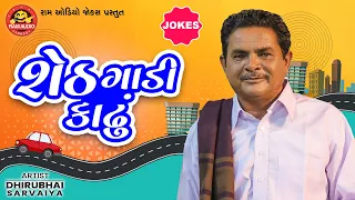 Sheth Gadi Kadhu | Dhirubhai Sarvaiya | New Gujarati Comedy | Ram Audio Jokes