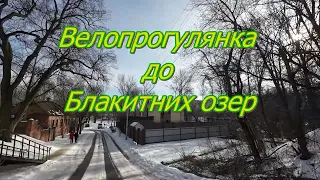 #23 Зимова велоподорож. Велопрогулянка до Блакитних озер м.Суми.