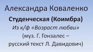 Александра Коваленко  - Студенческая песня (Coimbra Divina, 1955)