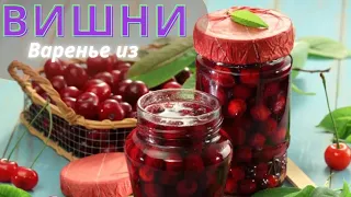 вишневое варенье/варенье из вишни/самый лёгкий способ приготовления варенья/20 минут и все