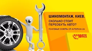 Шиномонтаж. Киев. Сколько стоит переобуть авто? Полезные советы от avtozvuk.ua