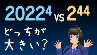 【数学】2022の4乗 VS 2の44乗 どちらが大きい？【ミニクイズ】