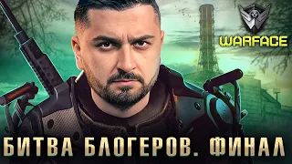 WARFACE КОРОЛЕВСКАЯ БИТВА БЛОГЕРОВ ФИНАЛ