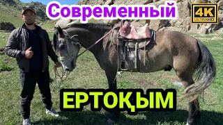 Қалай?  Ат ерттейміз? Современный ертокым!