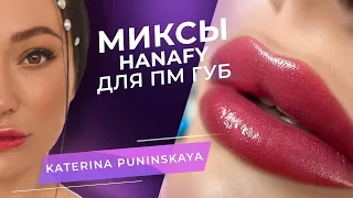 IDEAL MIXES FOR PM LIPS. KATERINA PUNINSKAYA