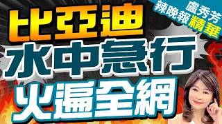 水中行駛30分鐘! 比亞迪火爆 | 比亞迪水中急行 火遍全網 |【盧秀芳辣晚報】精華版@CtiNews