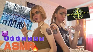 ЛЮТЫЕ ОФФНИЦЫ ДЕЛАЮТ ТЕБЕ МАКИЯЖ НА ЗАБИВ😈🔥 [asmr roleplay]