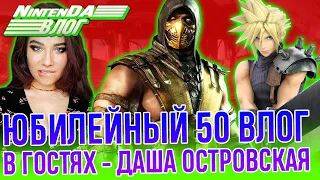 Даша Островская интервью - @takostro  Final Fantasy и Dendy в юбилейной влоге NintenДА