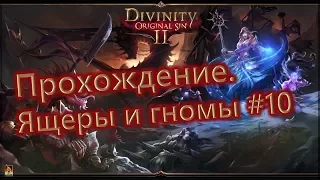 Прохождение divinity original sin 2 - часть 10