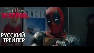 Once Upon A Deadpool  | Жил Был Дэдпул | Русский трейлер | AlexStudio