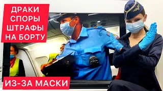 Драки, споры, штрафы, вынужденные посадки самолета из-за маски!