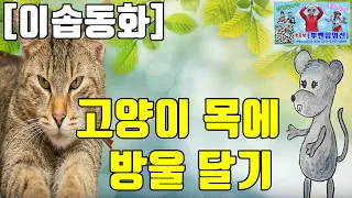 [동화]이솝동화/이솝우화/고양이 목에 방울달기/동화구연/목소리 훈련용 동화/뿌뻰맘 신나신나 배우기