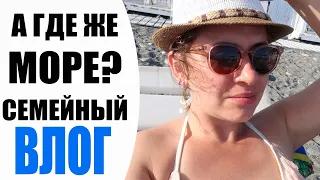 СЕМЕЙНЫЙ ВЛОГ | А ГДЕ ЖЕ МОРЕ? | НАШ ОТПУСК СОЧИ 2020 | БУДНИ ТУНЕЯДКИ | NIKKOKO8