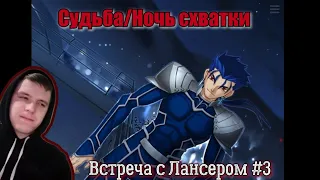 Судьба/Ночь схватки/ Пролог #3 "Встреча с Лансером" {Прохождение новеллы}