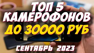 ТОП 5 КАМЕРОФОНОВ ДО 30000 РУБ 2023