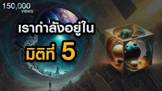 การเข้าสู่มิติที่ 5 ของมนุษยชาติ