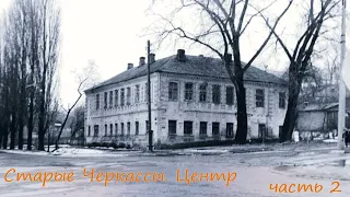 Старые Черкассы. Центр. Продолжение (часть 2)