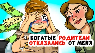 Мои богатые РОДИТЕЛИ ОТКАЗАЛИСЬ от меня и оставили бедным (анимация это моя жизнь)