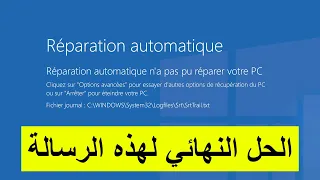 إصلاح مشكلة Automatic Repair في windows. 11. 10 . 8