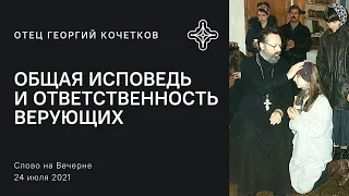 Общая исповедь и ответственность верующих 24.07.21 Священник Георгий Кочетков