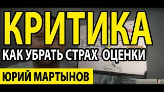 Страх обесценивания у Вас | Страх критики как избавиться Вам | Чувство стыда как избавиться навсегда