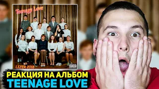 LIZER - TEENAGE LOVE ( АЛЬБОМ ) РЕАКЦИЯ