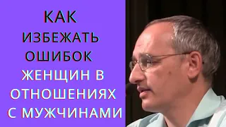 Как избежать ошибок  женщин в отношениях с мужчинами