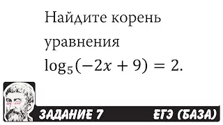 🔴 Найдите корень уравнения log5 ⁡(-2x+9)=2 | ЕГЭ БАЗА 2018 | ЗАДАНИЕ 7 | ШКОЛА ПИФАГОРА