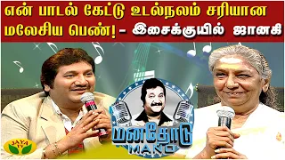 என் பாடல் கேட்டு உடல்நலம் சரியான மலேசிய பெண்!- இசைக்குயில் ஜானகி | Manathodu Mano | Epi -19 | JayaTv