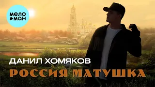 Данил Хомяков - Россия Матушка (Single 2023)