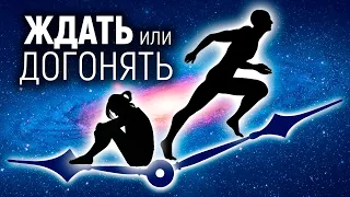 Ждать или догонять 🕐