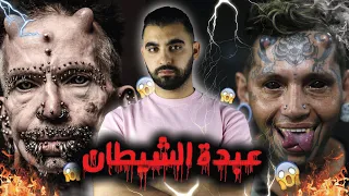 أقبــح البشر على سطح الأرض 😱 عبدة الشيطان🔥 | الحقائق التي لم تسمعها من قبل😰