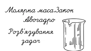 Молярна маса Розв'язування задач Хімія 8 клас