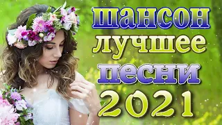 Великие Хиты Шансона 2021!ХИТЫ 2021 + шансон лучшее песни 💰Весна Шансона💰Я в Шоке от Этой Песни